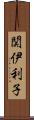 関伊利子 Scroll