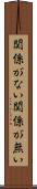 関係がない Scroll