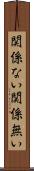 関係ない Scroll