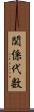 関係代数 Scroll