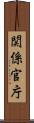 関係官庁 Scroll