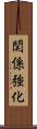 関係強化 Scroll
