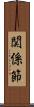 関係節 Scroll