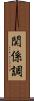 関係調 Scroll