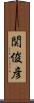 関俊彦 Scroll
