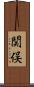 関俣 Scroll