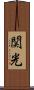 関光 Scroll