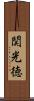 関光徳 Scroll