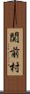 関前村 Scroll