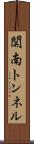関南トンネル Scroll