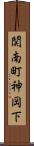 関南町神岡下 Scroll