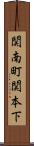 関南町関本下 Scroll