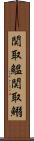 関取鰮 Scroll