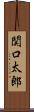 関口太郎 Scroll