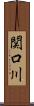 関口川 Scroll
