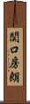 関口房朗 Scroll