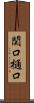 関口樋口 Scroll