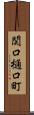 関口樋口町 Scroll