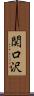 関口沢 Scroll