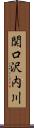 関口沢内川 Scroll