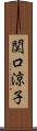 関口涼子 Scroll