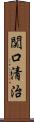 関口清治 Scroll