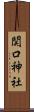 関口神社 Scroll