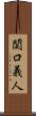 関口義人 Scroll