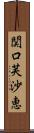関口芙沙恵 Scroll