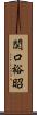 関口裕昭 Scroll