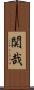関哉 Scroll