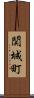 関城町 Scroll