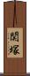関塚 Scroll