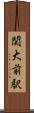関大前駅 Scroll