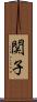 関子 Scroll