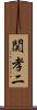 関孝二 Scroll