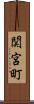 関宮町 Scroll
