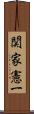 関家憲一 Scroll