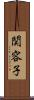 関容子 Scroll