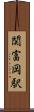 関富岡駅 Scroll
