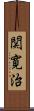 関寛治 Scroll