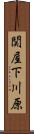 関屋下川原 Scroll
