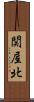 関屋北 Scroll