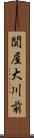 関屋大川前 Scroll
