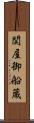 関屋御船蔵 Scroll