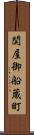 関屋御船蔵町 Scroll