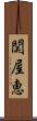 関屋恵 Scroll