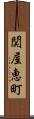 関屋恵町 Scroll