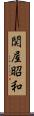 関屋昭和 Scroll