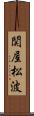 関屋松波 Scroll